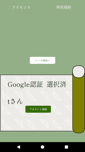 Android application トークしとーく screenshort