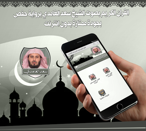 Android application قران بصوت سعد الغامدي بدون نت screenshort