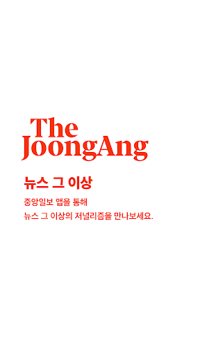 Joongang ilbo Screenshot 1 - AppWisp.com