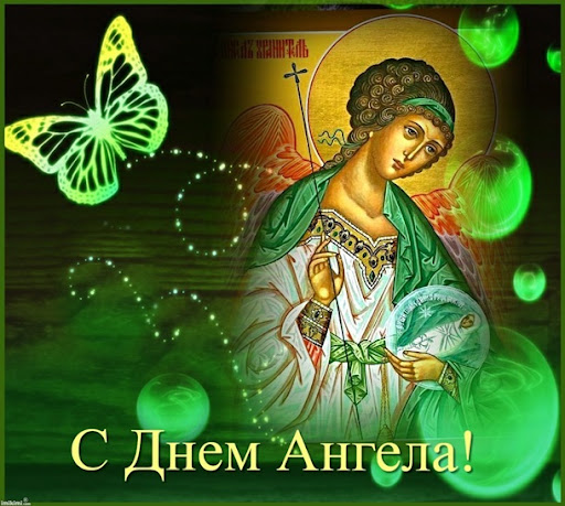 C Днем Ангела Kартинки Screen 2