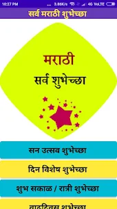 सर्व शुभेच्छा - Marathi Wish