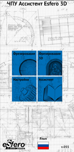 Android application ЧПУ режим CNC Assistant Esfero screenshort