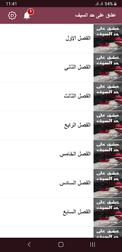 رواية عشق علي حد السيف Screen 3