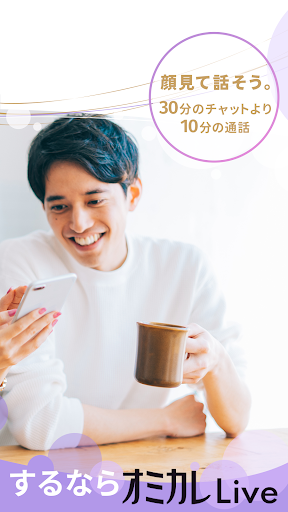 会話で始まる婚活/恋活マッチングアプリは オミカレLive 16