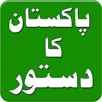 Constitution of Pakistan Urdu