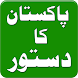 Constitution of Pakistan Urdu - Androidアプリ