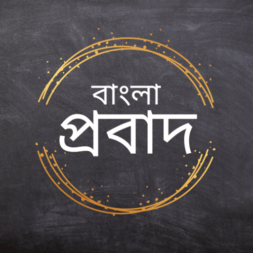 Bangla Probad (বাংলা প্রবাদ) logo