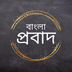 Cover Image of Télécharger Bangla Probad (বাংলা প্রবাদ)  APK