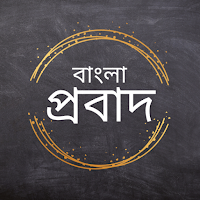 Bangla Probad (বাংলা প্রবাদ)
