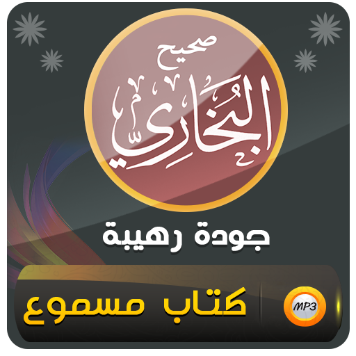 قراءة صوتية لمتن صحيح البخاري