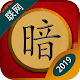 中国暗棋-一款受大众欢迎另类玩法的棋牌游戏 Baixe no Windows