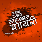 प्यार मोहब्बत शायरी icon