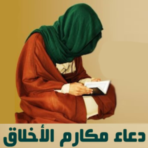 دعاء مكارم الأخلاق 1.0 Icon