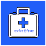 প্রাথমঠক চঠকঠৎসা(First Aid) icon
