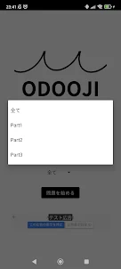 クイズ for ODOOJI (おどおじ) 検定