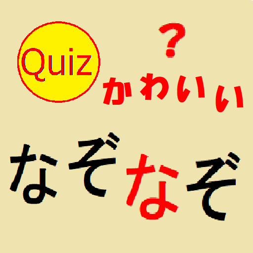 かわいいなぞなぞクイズ logo