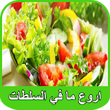 اروع السلطات | Arwaa Salatat icon