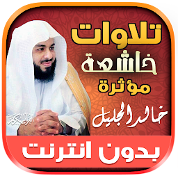 Icon image Khalid Al Jalil Quran Tilawat