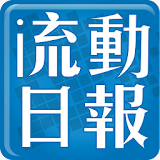 流動日報 - 限時情報王 icon