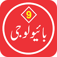Biology 9 Urdu Medium Textbook (Offline)