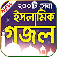 জনপ্রিয় ইসলামিক গজল –  Best Bangla Islamic Gojol