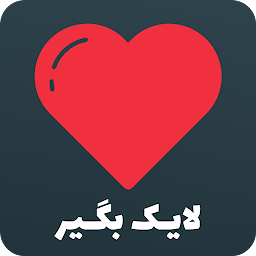 فالوور بگیر اینستا  لایک بگیر