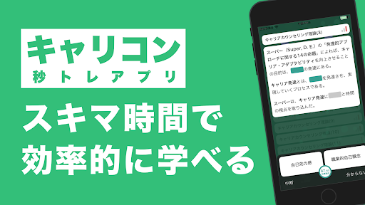 Android application キャリアコンサルタント 秒トレアプリ screenshort