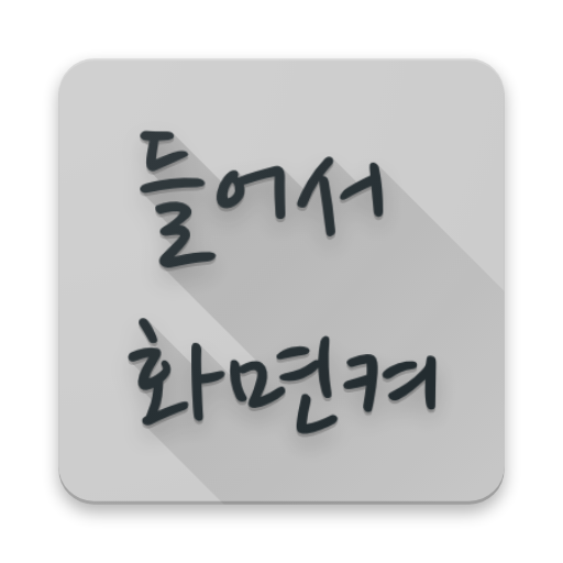들어서 화면켜기 logo