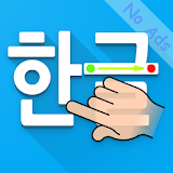 Writing Korean Alphabets - Hangul Script - AdFree icon