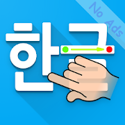 Writing Korean Alphabets - Hangul Script - AdFree