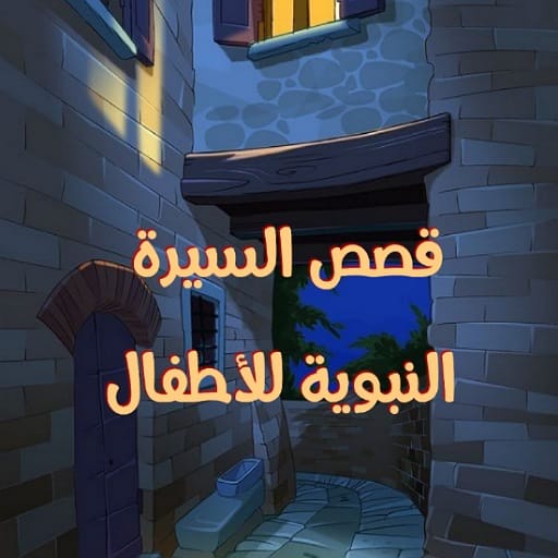 قصص السيرة النبوية للأطفال