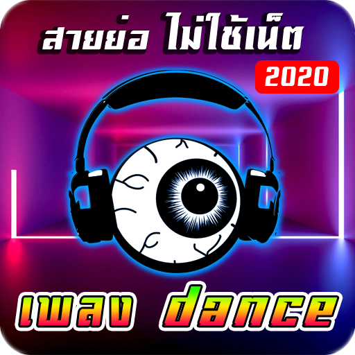เพลงแดนซ์ ไม่ใช้เน็ต logo