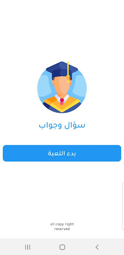 لعبة الاسئلة - اختبر ذكائك