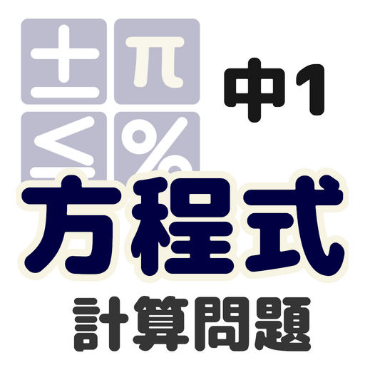 中1計算問題 方程式 Apps En Google Play