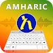 Amharic keyboard write - Androidアプリ