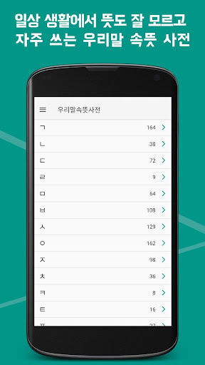 우리말 속뜻 사전 - 이 말이 이런 뜻? Screen 2