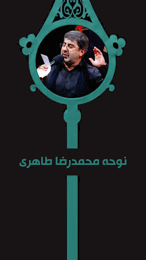 دانلود نوحه محمدرضا طاهری