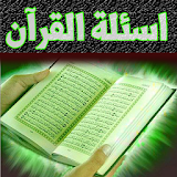 أسئلة القرآن وأجوبتها- جزء أول icon