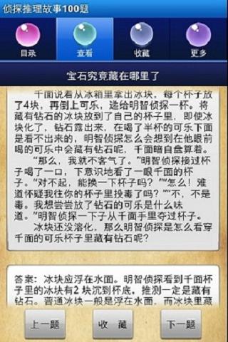 Android application 侦探推理故事100题 screenshort
