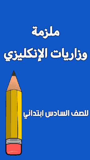 ملزمة انكليزي سادس ابتدائي Screenshot 2 - AppWisp.com
