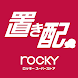 ロッキーの置き配 - Androidアプリ