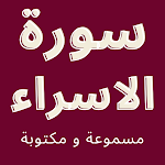Cover Image of Tải xuống سورة الاسراء - مسموعة ومكتوبة  APK
