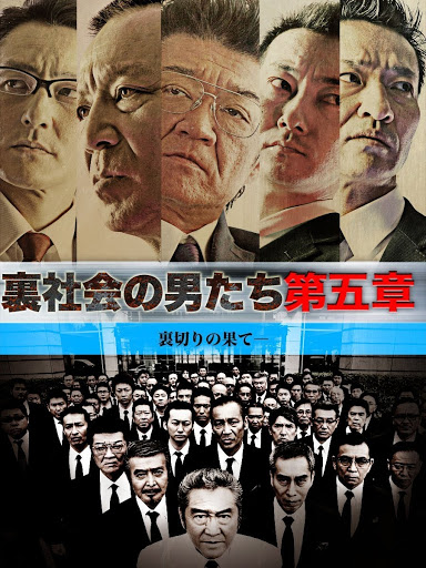 裏社会の男たち - Filmat në Google Play