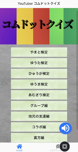 Android application Youtuber コムドットクイズ screenshort