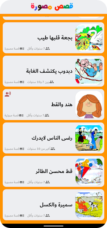 Arabic Stories for Kids - 3 - (Android)