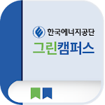 Cover Image of Baixar 한국에너지공단 그린캠퍼스 모바일 앱 1.0.5 APK