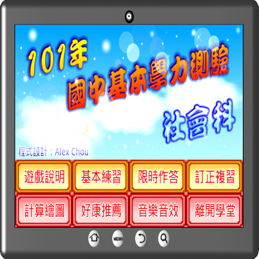 國中基測社會科101 logo