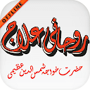 Rohani Ilaj (Updated) By khwaja shamsuddin azeemi