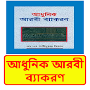 আধুনিক আরবী ব্যাকরণ ইসলামিক বই 1.0 APK Herunterladen