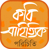 কবঠ সাহঠত্যঠক পরঠচঠতঠ Poets and writers Bangla icon